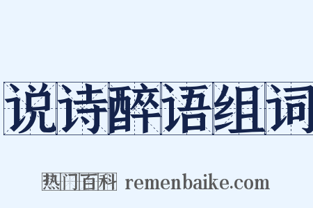 说诗醉语组词是什么意思的图片